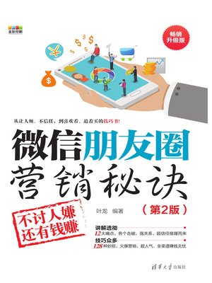 cover image of 微信朋友圈营销秘诀